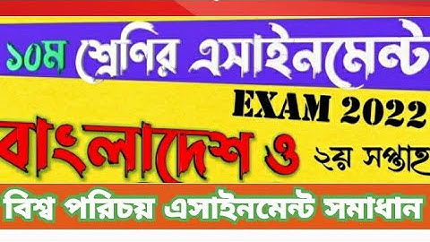 Class 10 BGS Assignment Answer 2021||দশম শ্রেণির বাংলাদেশ ও বিশ্বপরিচয় অ্যাসাইনমেন্ট ২০২১||২য় সপ্তাহ