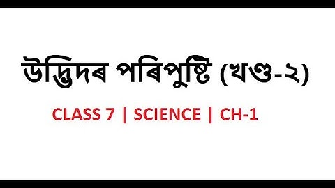 Class 7 | Science | Ch -1 |উদ্ভিদৰ পৰিপুষ্টি | Part 2 | Nutrition in Plants | Assamese medium