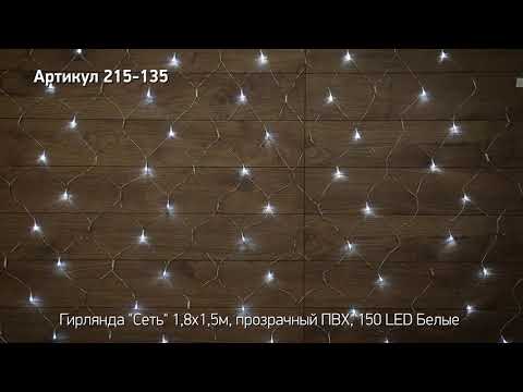 Режим работы гирлянды сеть NEON NIGHT, артикул 215-135
