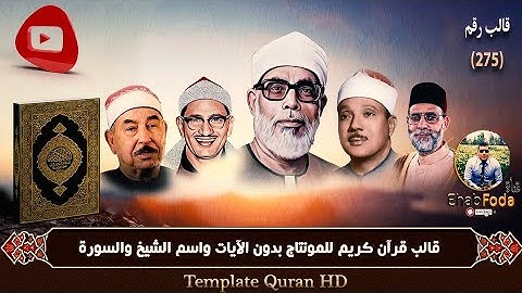 قالب رقم 275 قرآن كريم للمونتاج بدون الآيات واسم الشيخ والسورة Template Quran HD .