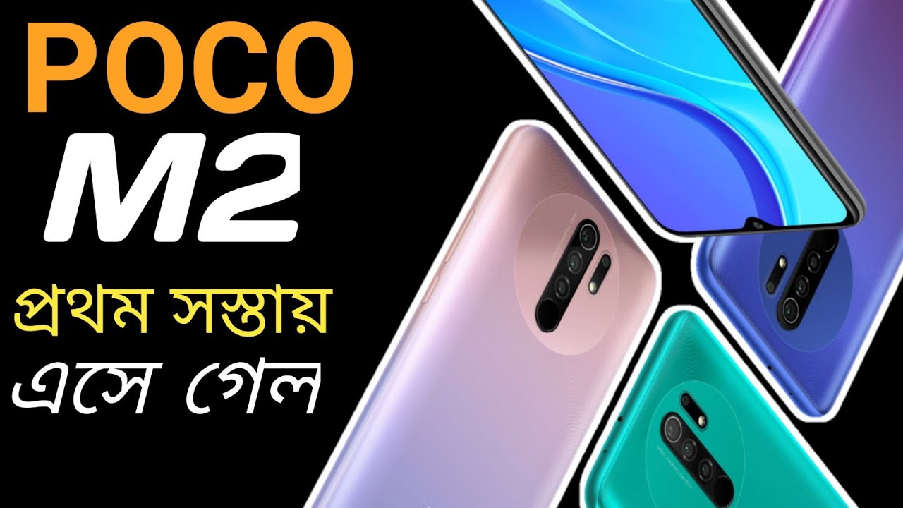 Poco M2 Launching | Poco M2 Confirm Specs & Detail in Bangla | প্রথমবার Poco সস্তায় |