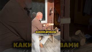 КАКИЕ ДРОВА ДЛЯ БАНИ ЛУЧШЕ?