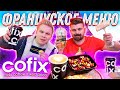 Новое ФРАНЦУЗСКОЕ Меню в COFIX / Что нового, стоит ли покупать?