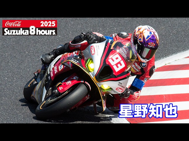 2025鈴鹿8耐] 星野知也(No.93 TONE Team 4413 EVA 02) - YouTube