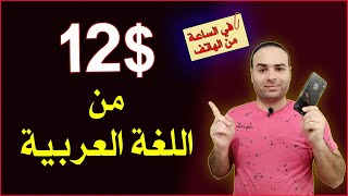 الربح من اللغة العربية | كيف تربح من تدريس اللغة العربية 2023