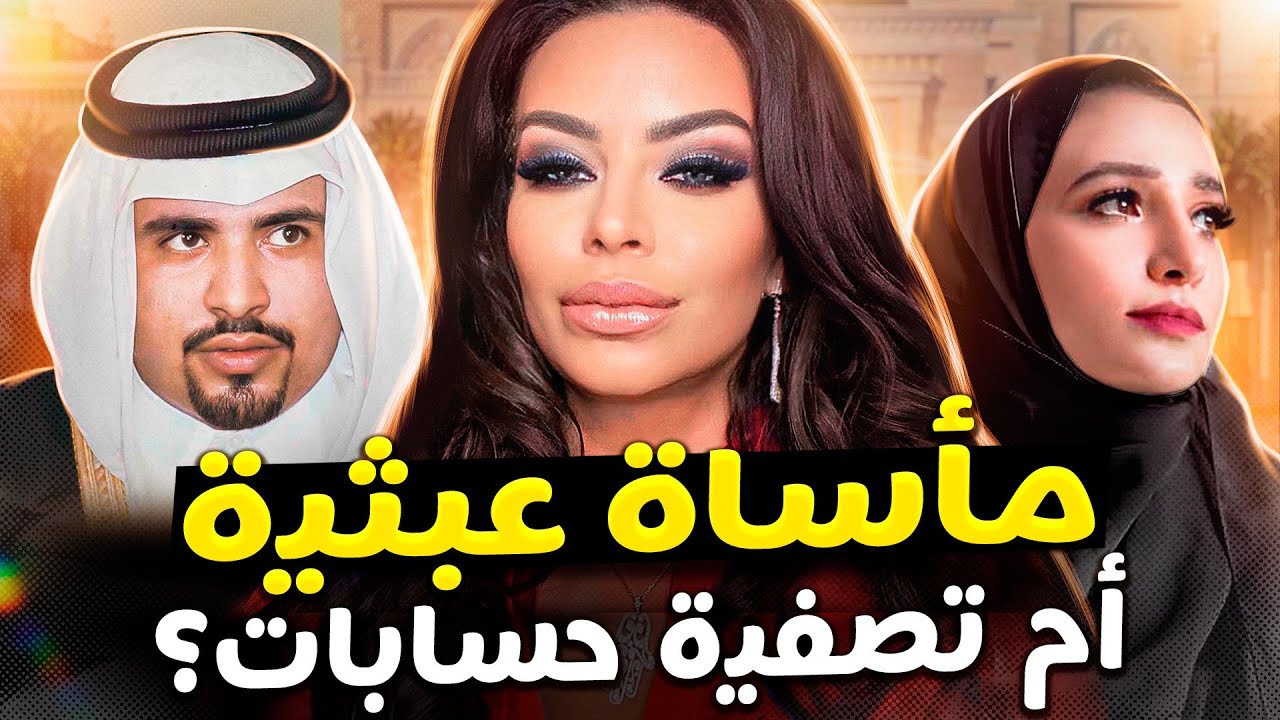 فتاة عادية تزوجت شيخًا ثريًا، لكن الحكاية الخيالية تحولت إلى مأساة…