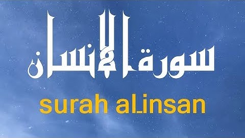 سورة الانسان  بصوت  القارئ عمر هشام العربي