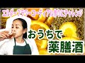 おうちで薬膳酒！？エルダーフラワーコーディアルを作ってみよう！