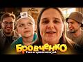СЕМЬЯ БРОВЧЕНКО — ТЯЖЁЛАЯ ЖИЗНЬ С ПРЕМЕНОПАУЗОЙ, ИЗДЕВАТЕЛЬСТВА НАД ДЕТЬМИ | АРТЕМОВ И МУНОГАН ОБЗОР