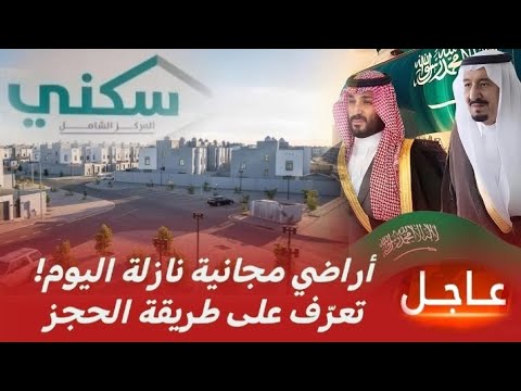 بشرى كبرى للسعوديين طرح أراضي مجانية جديدة اليوم عبر سكني في عدة مناطق