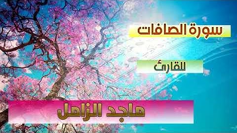 سورة الصافات للقارئ ماجد الزامل