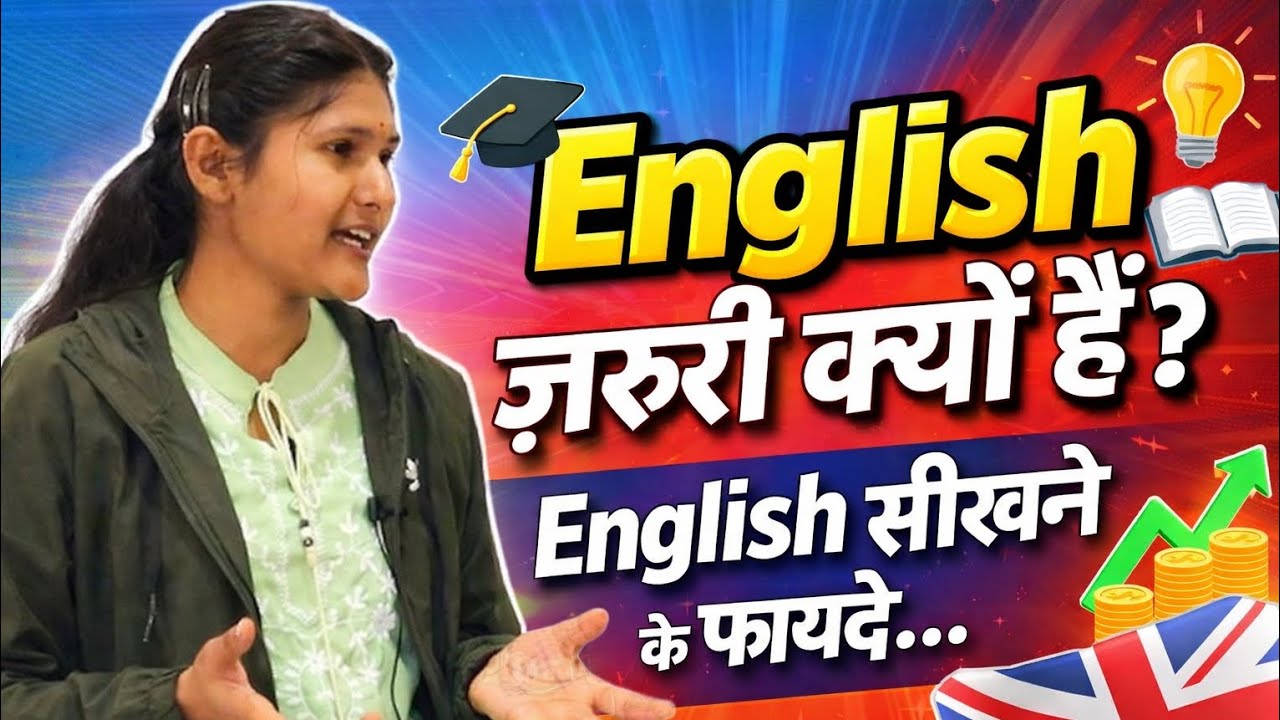 English क्यों ज़रूरी है? | English सीखने के 7 ज़बरदस्त फायदे | Why is English Important?
