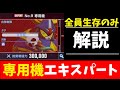 【Gジェネ】専用機エキスパート　全員生存　解説　エターナルロード【ジージェネレーション エターナル】