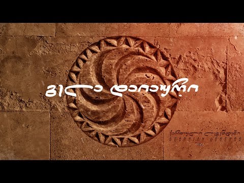 გელა დაიაური / Gela daiauri - არხოტის ცასავით ლურჯი გაქვს თვალები