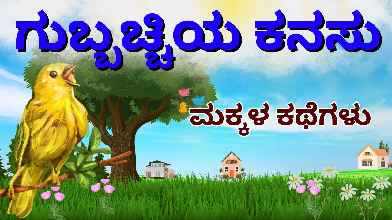 Tale 08 II ಗುಬ್ಬಚ್ಚಿಯ ಕನಸು II The Sparrow's Dream II Kannada II Podcast II Stories II Kids Stories