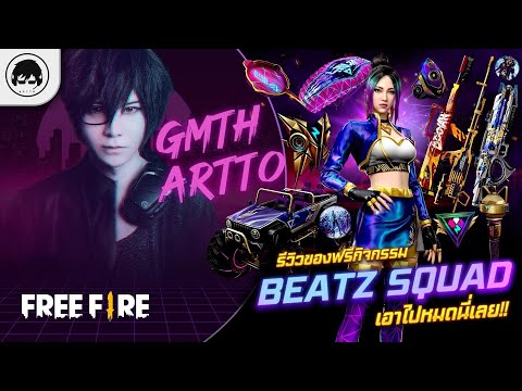 [Free Fire]EP477 GM Artto รีวิวของฟรีกิจกรรม BEATz Squad เอาไปหมดนี่เลย!!