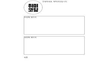 웹페이지 만들기 2강 1부 - 소개페이지 그리고 HTML 과 CSS