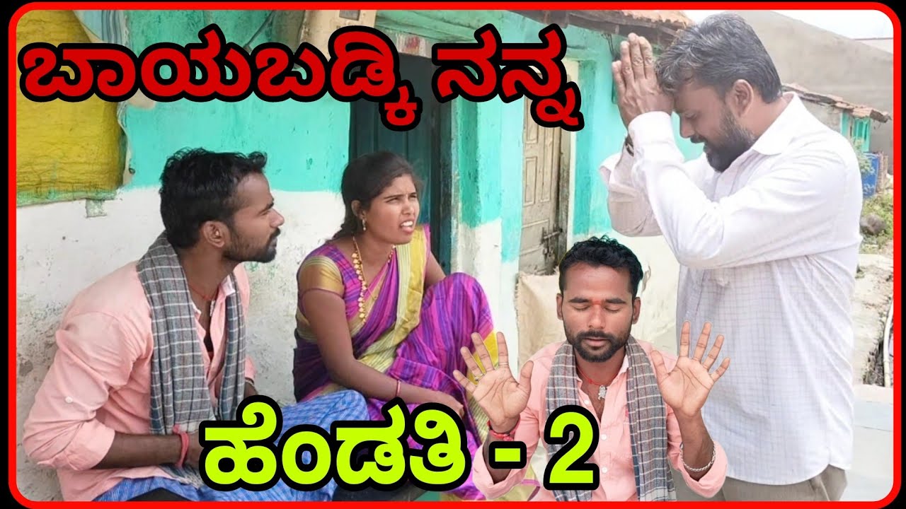 ಬಾಯಬಡ್ಕಿ ನನ್ನ ಹೆಂಡತಿ! Bayabadki Nann Hendti 