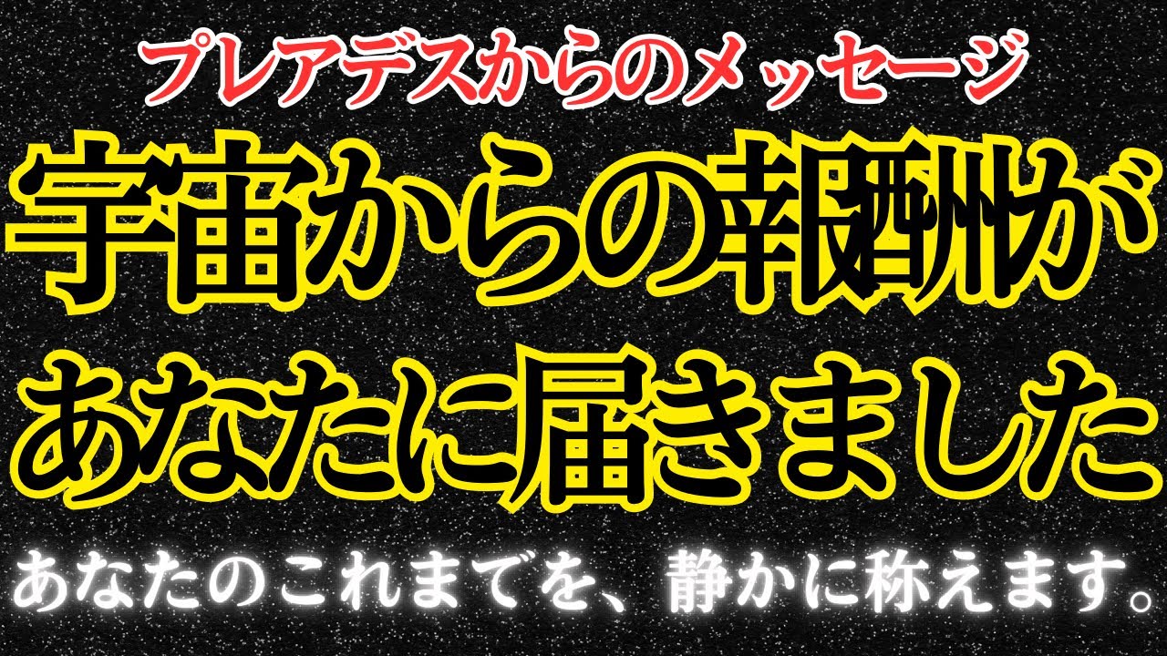 【プレアデスより】もう耐え続ける必要はありません。魂の記録に応じて、宇宙からの報酬が用意されています。