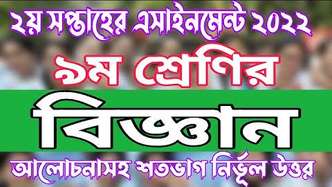 Class 9 Science 2nd Week 2022 Assignment Solution| Science Assignment 2nd Week 2022 Class 9 |Biggan