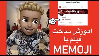 اموزش ساخت فیلم با Memoji