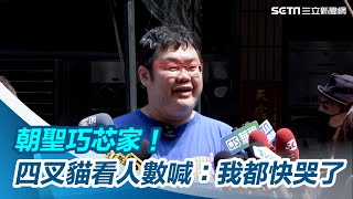 號召民眾朝聖徐巧芯家！四叉貓激喊「我都快哭了」：沒想到這麼多人｜三立新聞網 SETN.com