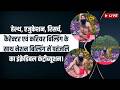 हेल्थ, एजुकेशन, रिसर्च, कैरेक्टर एवं करियर बिल्डिंग के साथ नेशन बिल्डिंग में पतंजलि का इंक्रेडिबल