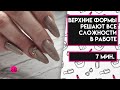 Верхние Формы Решают Все Сложности в Работе МК Ирины Набок Grand Nail