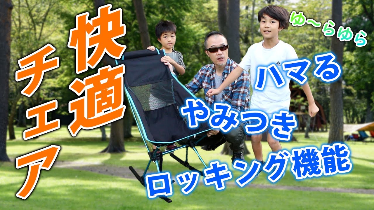 アウトドアチェア】 ロッキング機能付き ゆらゆらいい気持ち！ 室内