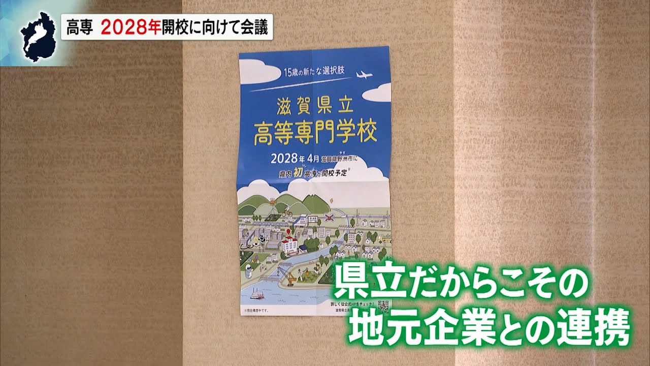 滋賀県初の高専 ２年後の開校に向けて県が構想推進本部会議