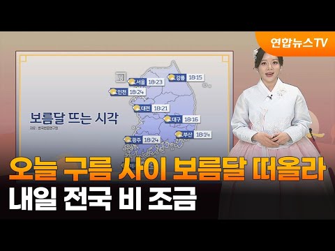 [날씨] 오늘 구름 사이 보름달 떠올라…내일 전국 비 조금 / 연합뉴스TV (YonhapnewsTV)