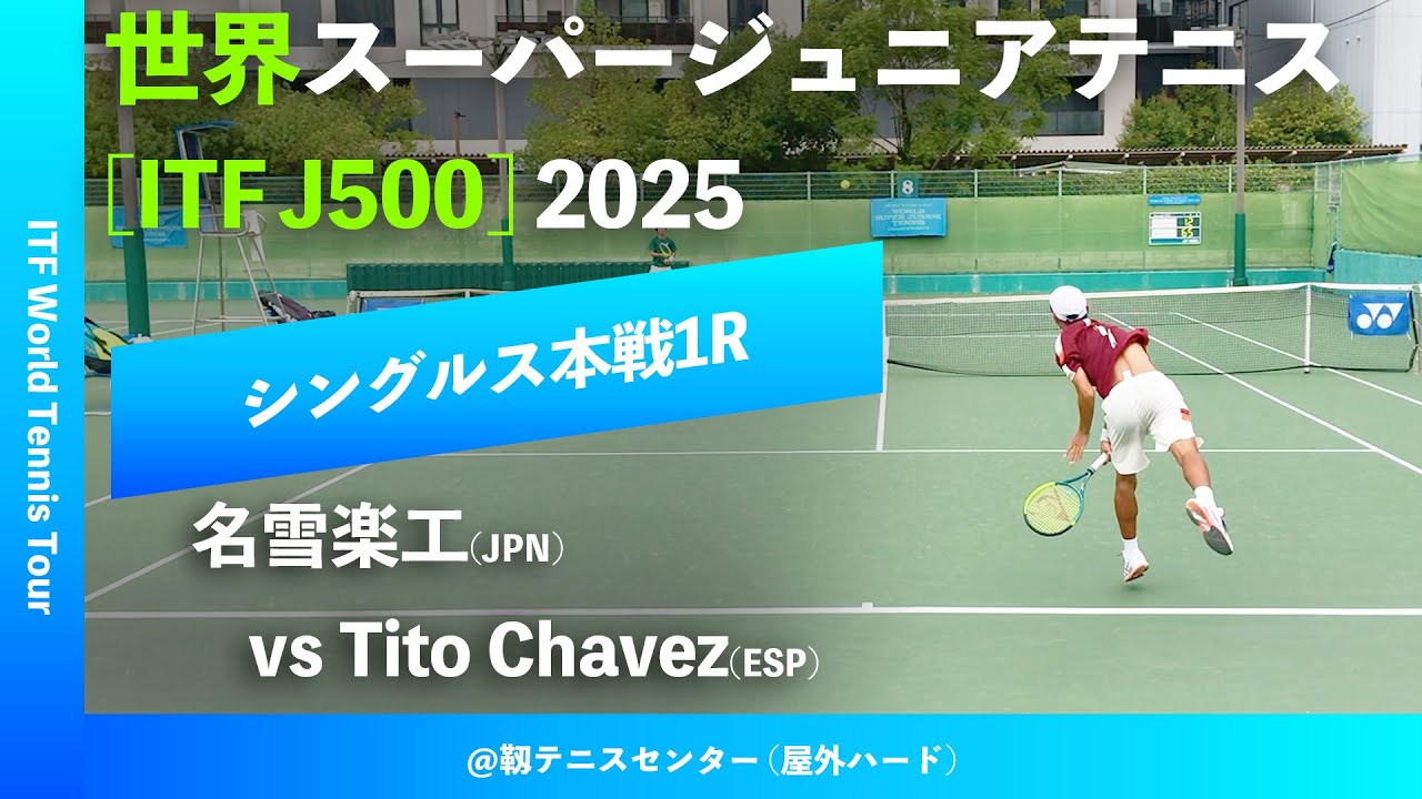 見逃し配信【世界スーパージュニア2025/1R】Tito Chavez(ESP) vs 名雪