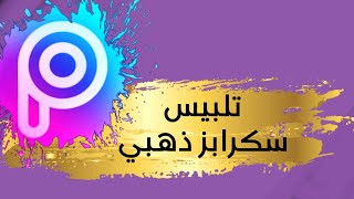 طريقة تلبيس سكرابز ذهبي من برنامج بكس ارت | PicsArt