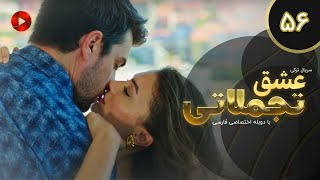 Eshghe Tajamolati - Episode 56 - سریال ترکی عشق تجملاتی - قسمت 56 - دوبله فارسی