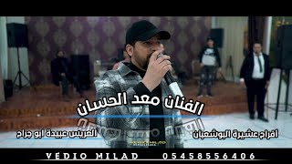 الفنان معد الحسان | العريس عبيدة ابو جراح | افراح البوشعبان | #حصرياً