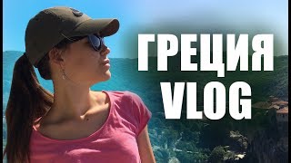 VLOG:ГРЕЦИЯ, проблемы и путешествие