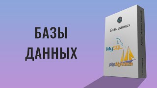 MySQL в phpMyAdmin полный курс по базам данных