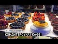 Кондитерська і кафе / Бізнес-план