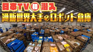 【日本のＴＶ初】世界最大企業の“ロボット倉庫”に潜入!配送ロボで自宅マンション近くに･･･驚くロボット技術の進化