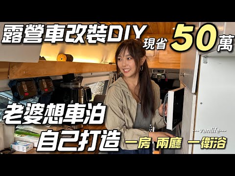 50萬露營車改裝DIY【老婆想車泊 自己打造露營車】遊山玩水超自在｜車中泊｜car camping | vanlife《老婆大人》
