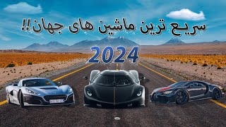 بررسی 10 تا سریع ترین ماشین های جهان 2024