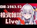 【ゆる相場チェック】 資産運用雑談Live #ながら見