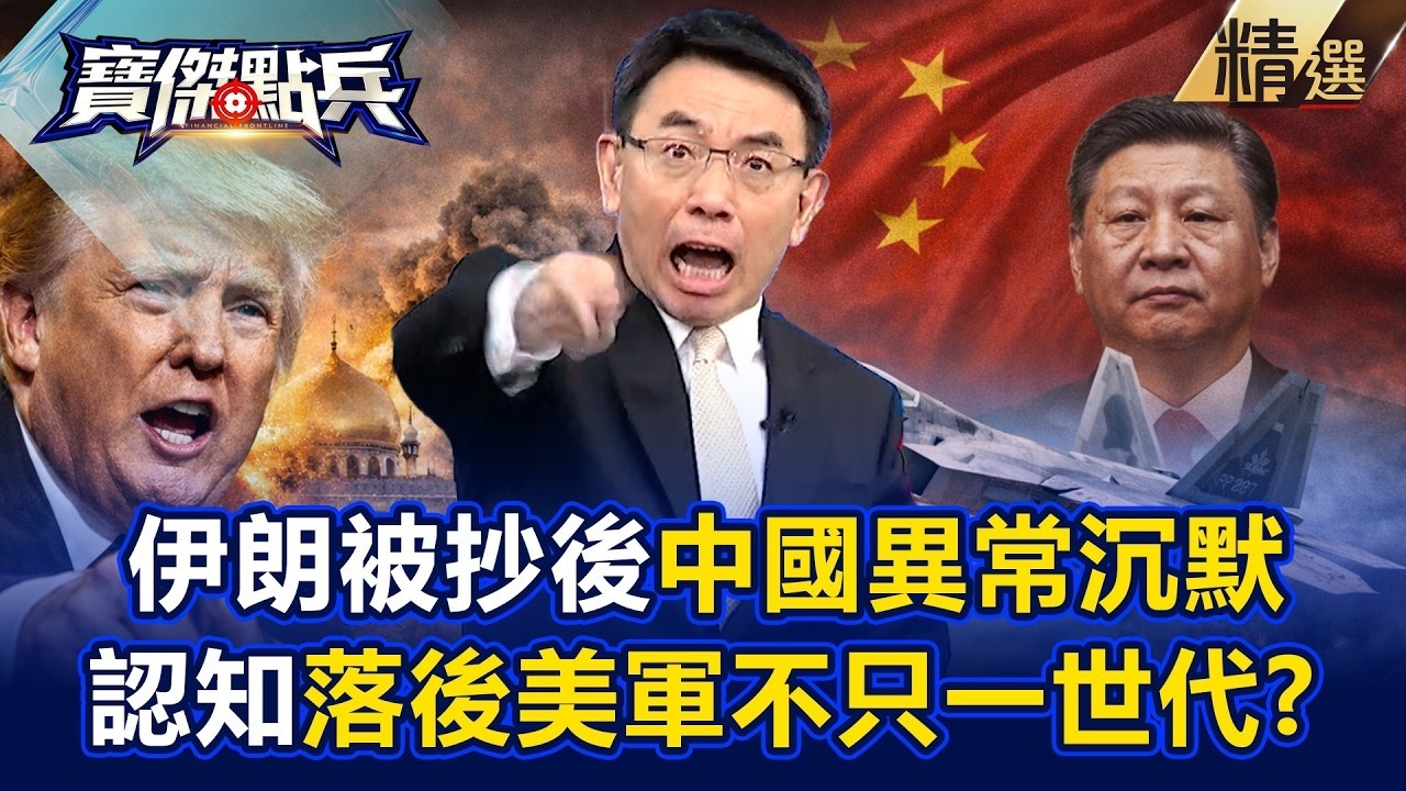川普殺進伊朗後「中國異常沉默」再也沒軍機繞台！？美軍不到1天「封死所有防空系統」解放軍衛星全失靈！ -《寶傑點兵》劉寶傑