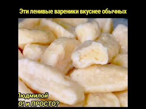 Так ленивые вареники с творогом вы точно не готовили! В разы вкуснее обычных 😋 | #Shorts