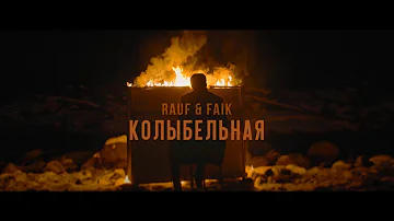 Rauf & Faik - колыбельная (Official Video)