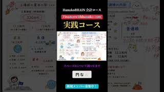 HanakoBRAIN会計コースの実践コースでは注目企業を選んで徹底的に調べていきます！ #米国株