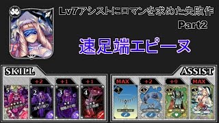 【wlw】Lv7アシスト(中略)失敗作 Part2 【速足端エピーヌ】