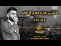 حلفتلي لغيرك عمري ما كون 💔 | الفنان معن رباع 2019