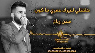 Maan Rabaa  2019 |  💔 معن رباع - حلفتلي لغيرك عمري ما كون Resimi