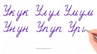 Русский алфавит. Соединить буквы. Буква Уу. Писать красиво – это круто. Russian handwriting. Русский алфавит. Соединить буквы. Буква Уу. Писать красиво – это круто. Russian handwriting.